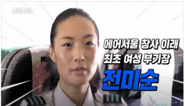 에어서울 첫 여성 조종사인 전미순 씨가 출연한 방송 영상. (사진=스브스뉴스 캡처)