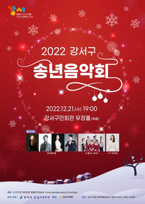 2022 강서구 송년음악회 홍보물 ⓒ강서구청