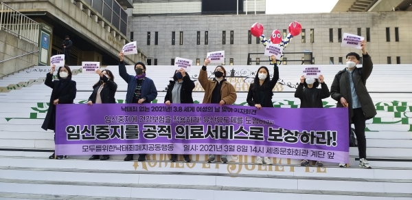 '모두를위한낙태죄폐지공동행동'이 8일 오후 2시 서울 종로구 광화문 세종문화회관 계단 앞에서 기자회견을 열고 임신중지의 건강보험 적용과 유산유도제 도입을 요구했다. ⓒ모두를위한낙태죄폐지공동행동