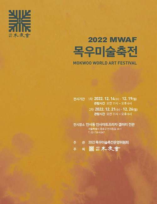 '2022 목우미술축전(MWAF)'이 서울 종로구 인사아트프라자 갤러리에서 12월 24일까지 열린다. ⓒ목우회