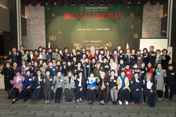 한국여성단체협의회(회장 허명)가 15일 목요일 11시 공군호텔 그랜드볼룸(3층)에서 ‘창립 63주년 기념식’을 성황리에 마무리했다. ⓒ한국여성단체협의회