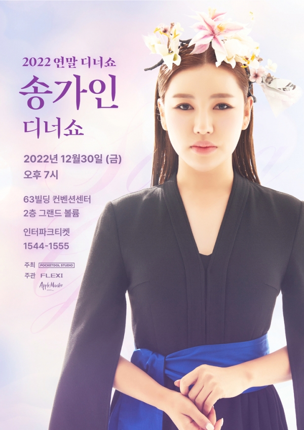 ‘2022 송가인 연말 디너쇼’ 포스터. ⓒ포켓돌스튜디오 제공
