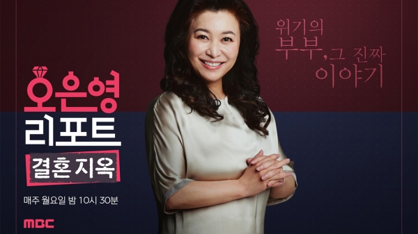 MBC TV 예능 '오은영 리포트-결혼지옥'.