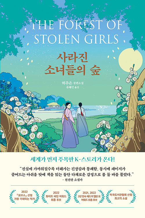 사라진 소녀들의 숲(허주은/유혜인 옮김/미디어창비) ⓒ미디어창비