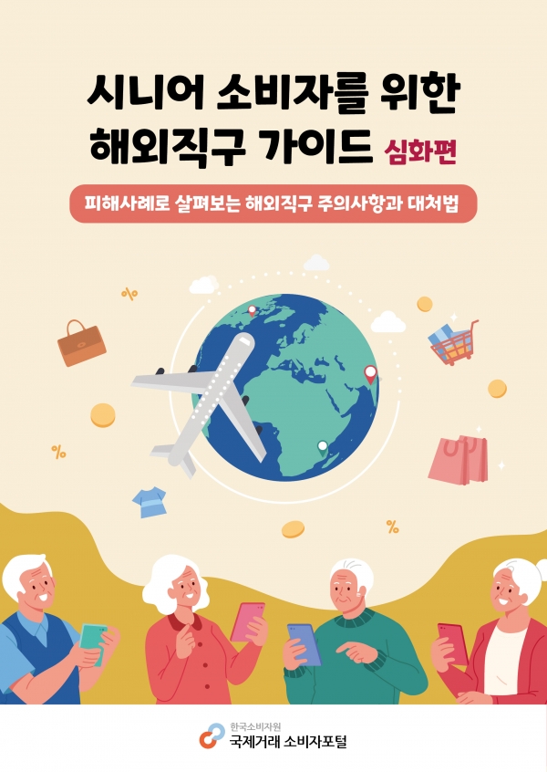 ‘시니어 소비자를 위한 해외직구 가이드(심화편)’ 사진=한국소비자원 제공
