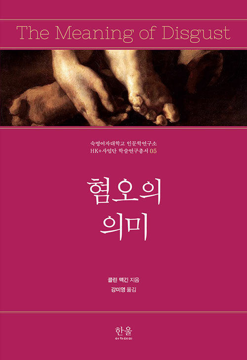 혐오의 의미(콜린 맥긴/강미영 옮김/한울엠플러스(주)) ⓒ한울엠플러스(주)