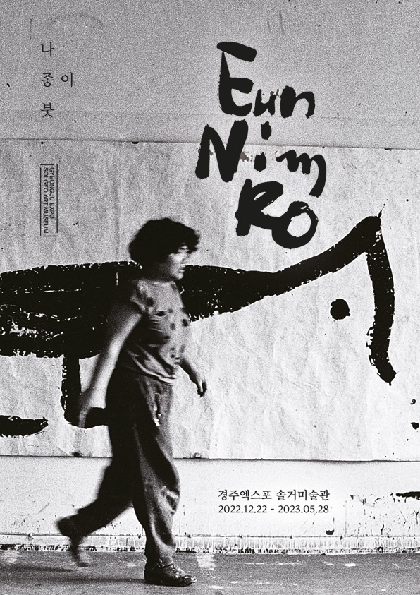독일 현대미술의 표현주의에 동양의 존재론을 가미, 강렬하고 초월적인 작업으로 한국 작가로서는 최초로 국립 함부르크 조형예술대학의 정교수로 임용되어 20여 년간 독일미술교육에 기여한 노은님 유고전이 열리고 있다.  ⓒ경주엑스포 솔거미술관