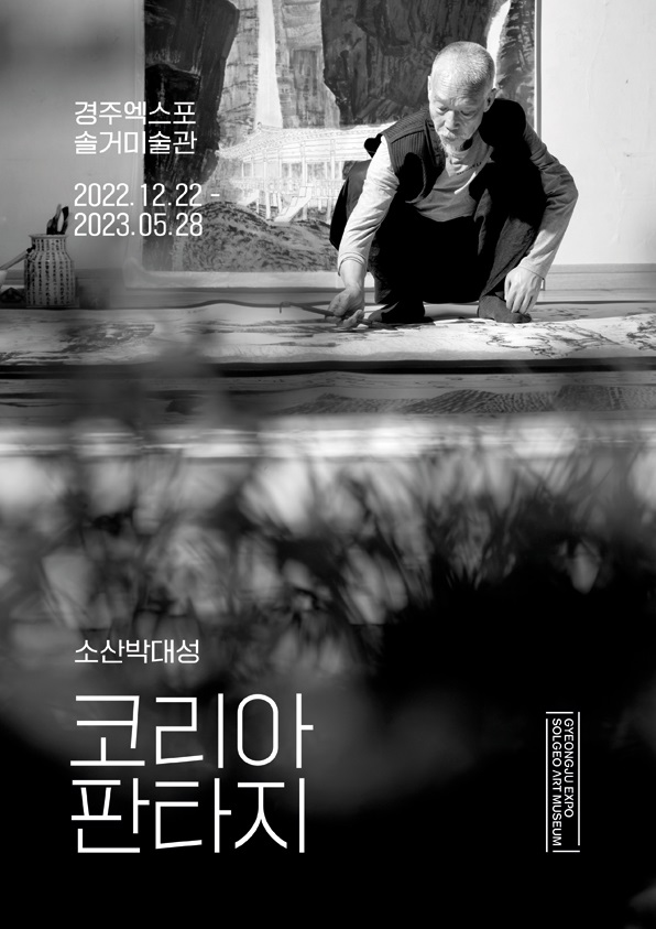 박대성전시회 포스터 ⓒ경주엑스포 솔거미술관