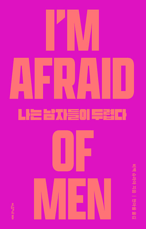 나는 남자들이 두렵다(비벡 슈라야/현아율 옮김/오월의봄) ⓒ오월의 봄