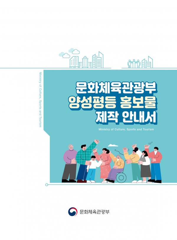 문화체육관광부 ‘양성평등 홍보물 제작 안내서’ 표지 ⓒ문화체육관광부