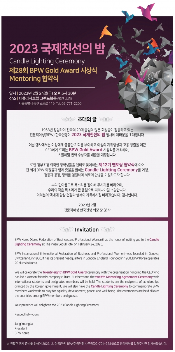 ‘2023 국제친선의 밤’행사 포스터 ⓒ전문직여성 한국연맹