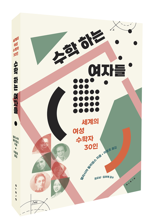 한국여성과학기술단체총연합회가 번역 출간한 『수학 하는 여자들_세계의 여성 수학자 30인』. ⓒ한국여성과학기술단체총연합회 제공