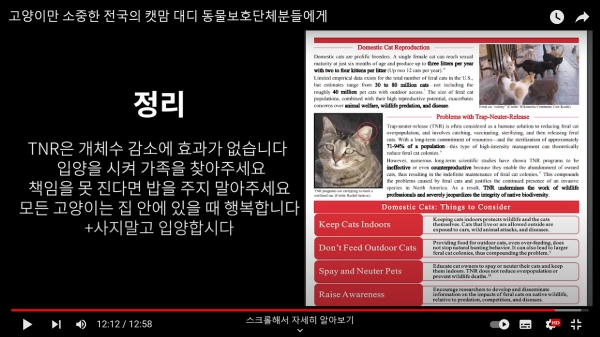지난 28일 유튜버 ‘새덕후’가 올린 '고양이만 소중한 전국의 캣맘 대디 동물보호단체분들에게' 영상의 한 장면이다. 길고양이 중성화가 개체수 감소에 효과가 없다고 언급하고 있다. ⓒ유튜브 영상 캡처