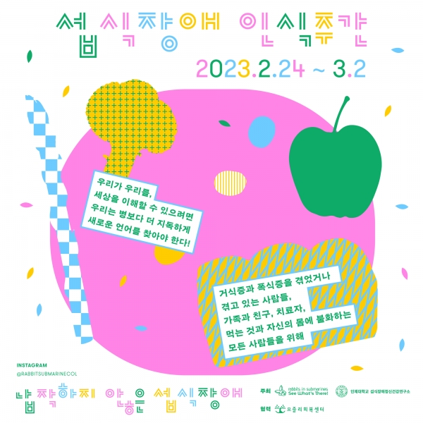 오는 24일부터 7일간 서울 곳곳 독립서점에서 섭식장애 인식주간 행사가 진행된다. ⓒ잠수함토끼콜렉티브
