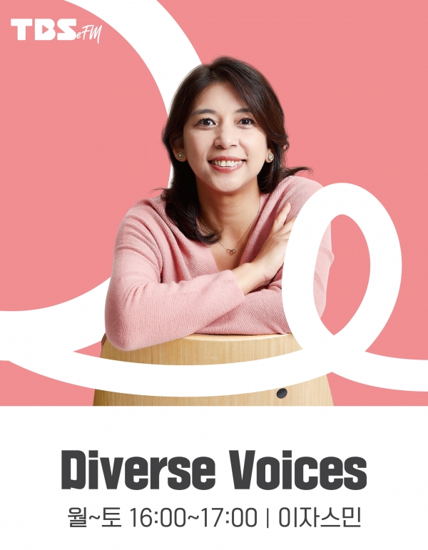 이자스민 전 의원이 진행하는 TBS eFM ‘Diverse Voices’. ⓒTBS 제공