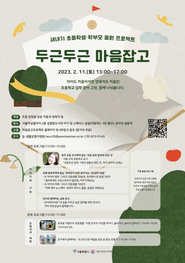 서울시여성가족재단(대표이사 정연정)은 오는 11일 ‘새내기 초등학생·학부모 응원 프로젝트 두근두근 마음잡고’를 개최한다. ⓒ서울시여성가족재단