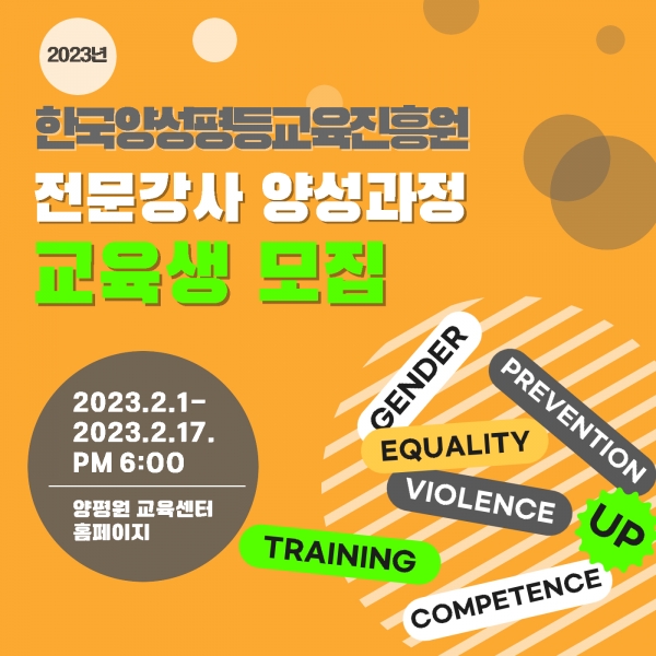 한국양성평등교육진흥원(이하 양평원)이 오는 17일까지 스토킹, 디지털성범죄 등 5대 폭력 예방을 위한 전문강사 양성 과정 교육생 160명을 모집한다. ⓒ한국양성평등교육진흥원
