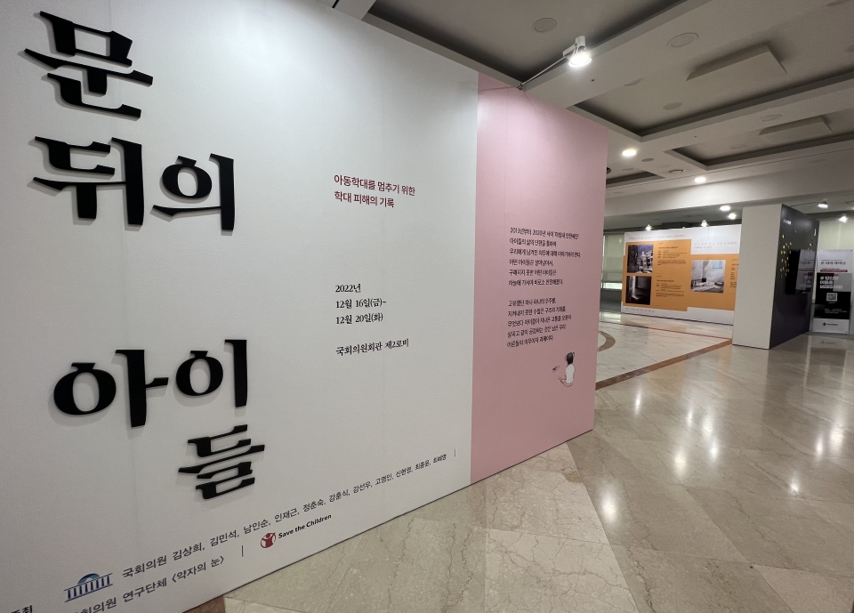 20일 서울 여의도 국회의사당 의원회관에서 아동학대 피해의 기록 ‘문 뒤의 아이들’ 전시회가 열리고 있다. ⓒ홍수형 기자
