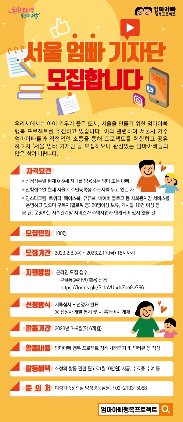 서울시가 오는 8일부터 17일까지 ‘서울 엄빠 기자단’ 100명을 모집한다고 밝혔다. ⓒ서울시
