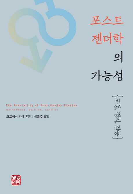 포스트 젠더학의 가능성(모토하시 리에/이은주 옮김/소명출판/2만 2000원) ⓒ소명출판