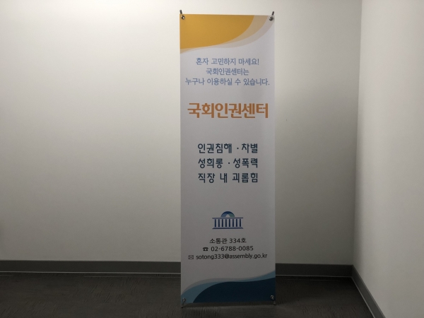 서울 여의도 국회 소통관 3층에 걸린 국회인권센터 입간판 ⓒ여성신문