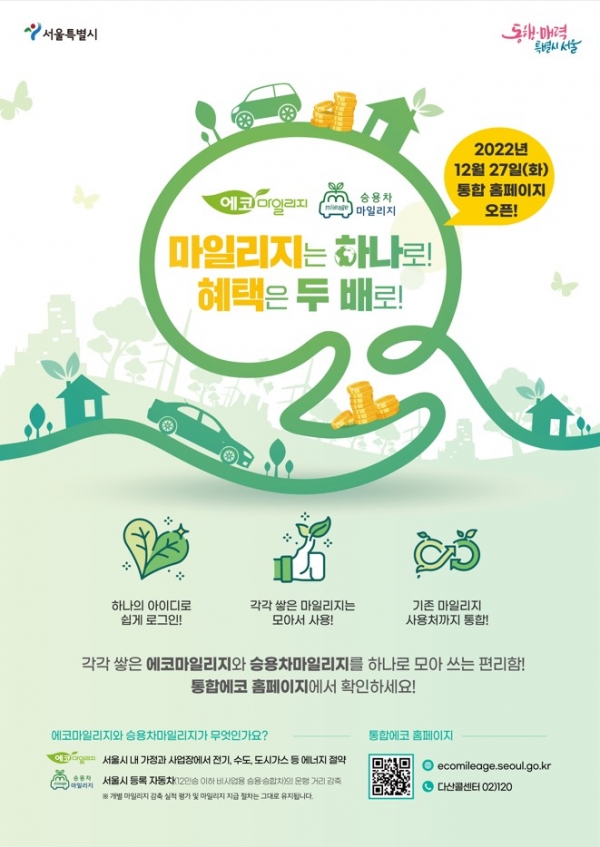 서울시는 시민들의 친환경 활동 지원하기 위해 '에코·승용차 마일리지'를 운영하고 있다. ⓒ서울시