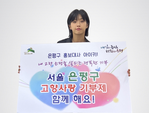 지난 13일 아이키가 은평 고향사랑기부제 참여를 독려하는 홍보캠페인에 나섰다. ⓒ은평구청