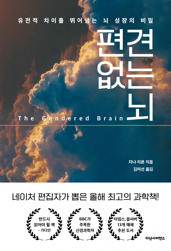 편견 없는 뇌(지나 리폰/김미선 옮김/다산북스/2만 2000원) ⓒ다산북스