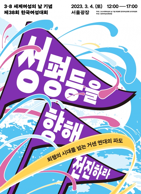 3.8 세계 여성의 날 기념 제38회 한국여성대회 포스터 ⓒ한국여성단체연합