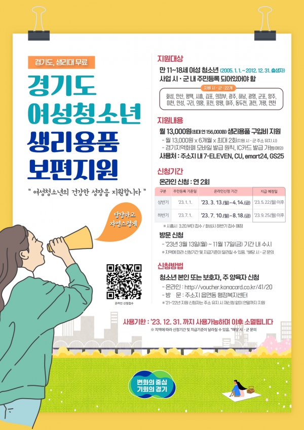 경기도 ‘2023년 여성청소년 생리용품 보편 지원사업’ 홍보 포스터. ⓒ경기도청