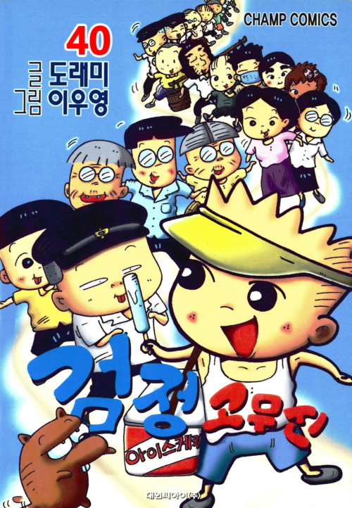1990~2000년대 인기 만화 ‘검정고무신’ 단행본 표지. ⓒ대원씨아이(주)