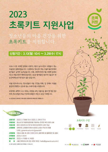 서울그린트러스트가 ‘2023 초록키트 지원사업’을 통해 녹색복지에서 소외된 사회적 약자들의 정서 회복을 위해 식물 가드닝 키트를 지원한다고 13일 밝혔다. ⓒ서울그린트러스트