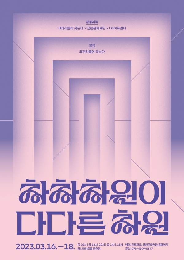 관객 참여형 창작 뮤지컬 ‘차차차원이 다다른 차원’ 포스터. ⓒ금천문화재단 제공