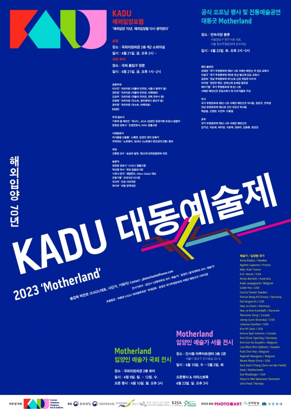 해외입양인들과 함께하는 문화예술협회(KADU, 대표 박찬호)가 오는 4월9일부터 5월2일까지 ‘KADU 대동예술제’를 연다. ⓒKADU 제공