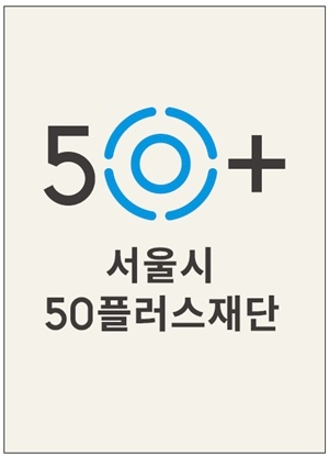 서울시50플러스재단 ⓒ서울시50플러스재단