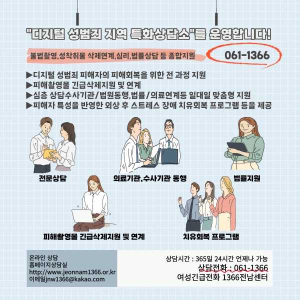 전라남도 ‘디지털 성범죄 특화상담소’ 홍보물. ⓒ전라남도 제공