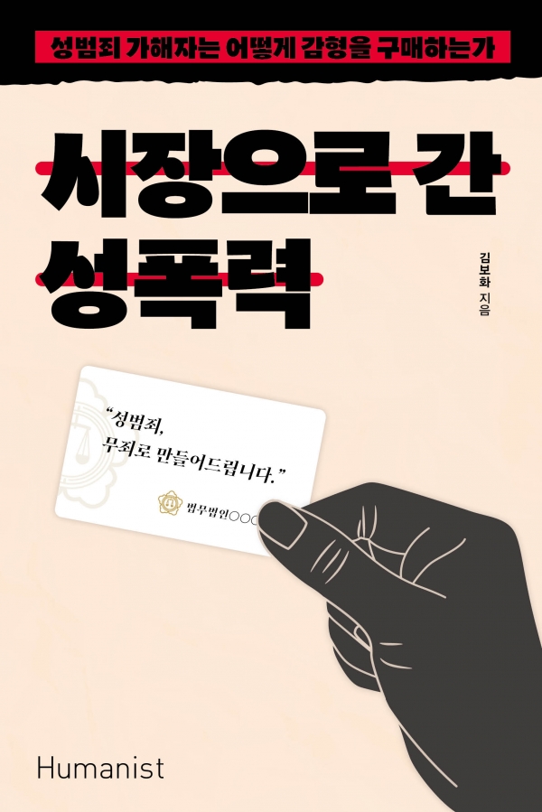 『시장으로 간 성폭력』(김보화 지음, 휴머니스트출판그룹 펴냄) ⓒ휴머니스트출판그룹