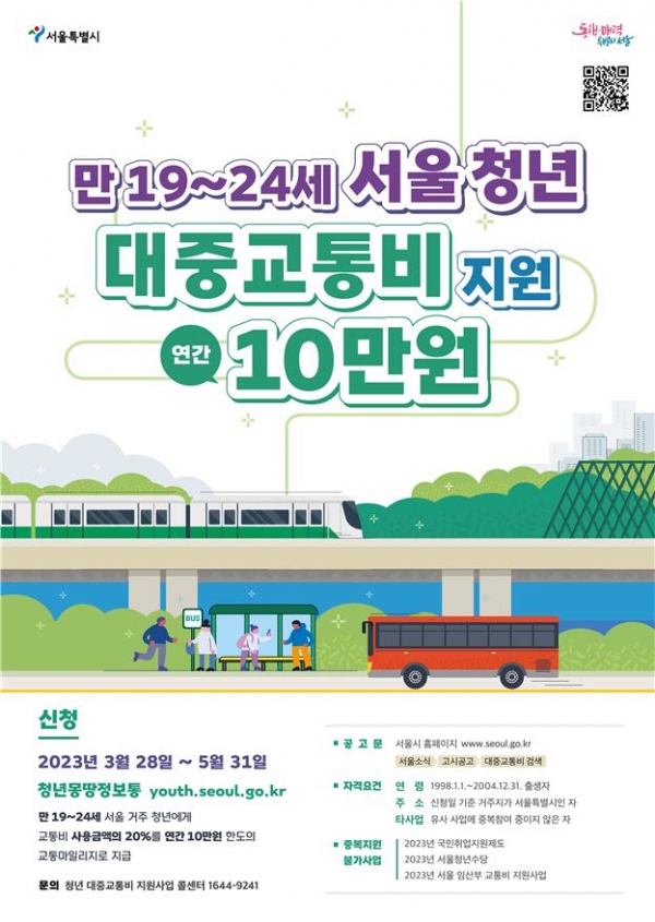 서울시가 대중교통비가 부담인 20대 초반 청년 15만명에 최대 10만원을 지원하는 ‘청년 대중교통비 지원사업’을 실시한다. ⓒ서울시