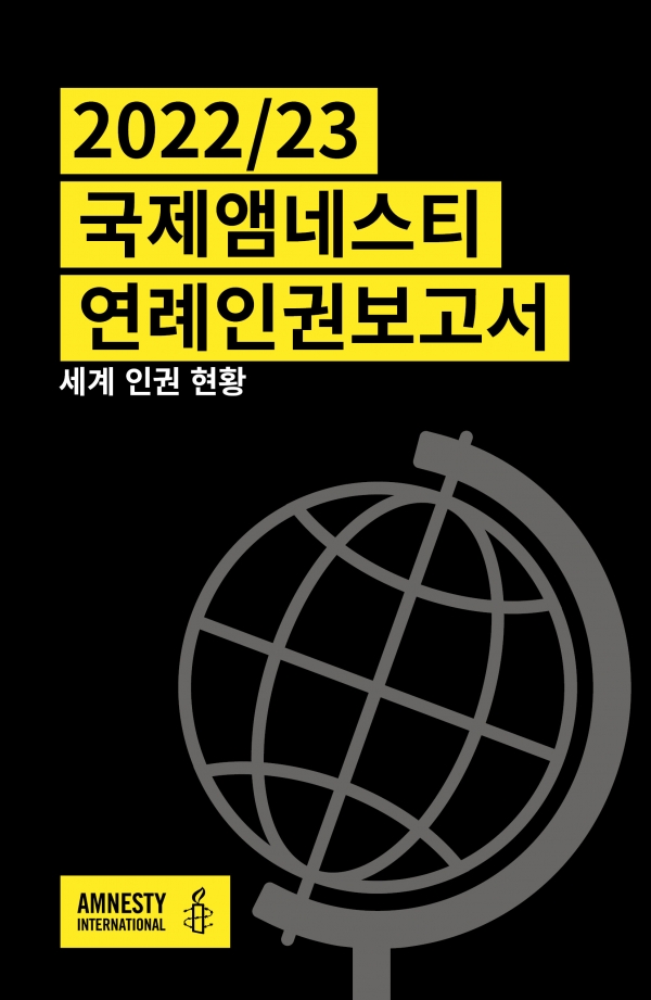 국제앰네스티 한국지부는 ‘2022/23 국제앰네스티 연례인권보고서: 세계 인권 현황’(이하 보고서)을 28일 발표했다. ⓒ국제앰네스티 제공
