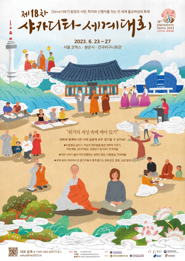 전 세계 불교여성들이 한 자리에 모이는 '샤카디타 세계대회'가 오는 6월 한국에서 열린다. ⓒ대한불교조계종 전국비구니회