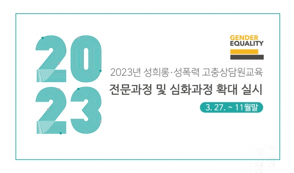 여성가족부 산하 한국양성평등교육진흥원(원장 장명선, 이하 양평원)에서는 27일부터 2023년 성희롱·성폭력 고충상담원 교육을 시작한다고 밝혔다. ⓒ양평원