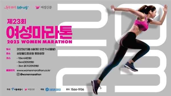 서울시와 여성신문이 공동주최하는 ‘2023 여성마라톤대회’ 참가자들의 안전한 달리기를 위해 안전 전문가와 마라톤 참가자들이 힘을 합친다. ⓒ여성신문