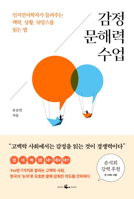 감정 문해력 수업(유승민/웨일북/1만 7000원) ⓒ웨일북
