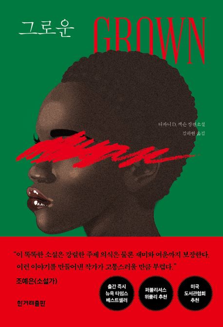 그로운(티파니 D. 잭슨/김하현 옮김/한겨레출판/1만 6800원) ⓒ한겨레출판