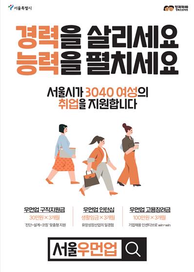 서울시가 임신과 출산, 육아로 경제활동이 중단된 30·40 여성들의 재취업을 돕는 ‘서울우먼업 구직지원금’ 사업을 시작한다. ⓒ서울시