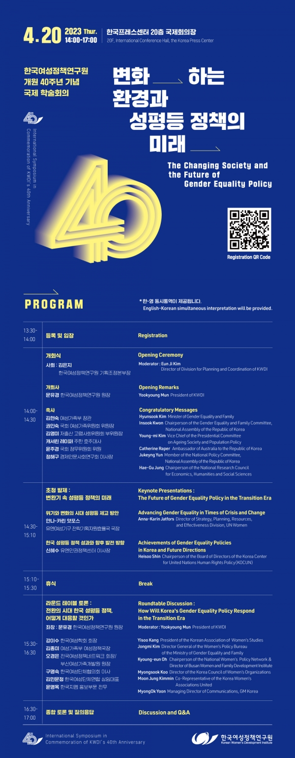 한국여성정책연구원 개원 40주년 기념 국제 학술대회는 20일 서울 중구 한국프레스센터에서 ‘변화하는 환경과 성평등 정책의 미래’를 주제로 열린다. ⓒ한국여성정책연구원