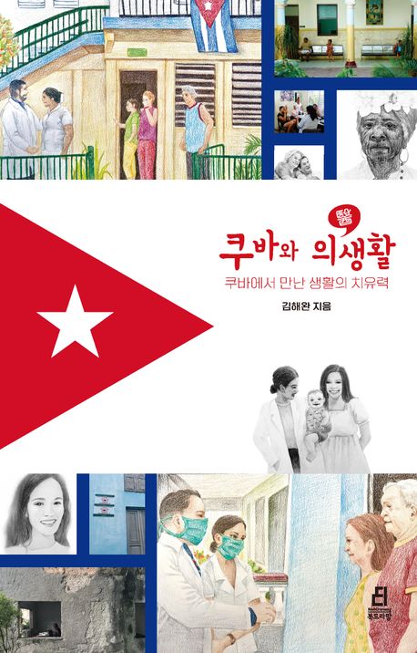 쿠바와 의생활(김해완/북드라망/1만 8000원) ⓒ북드라망