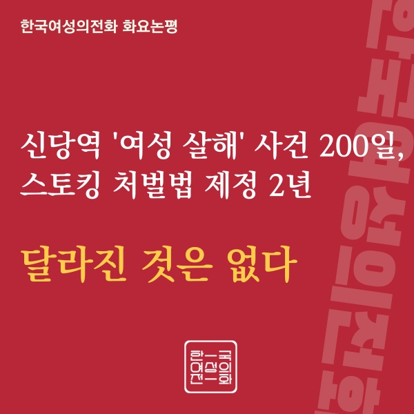 한국여성의전화는 12일 논평을 내며 “신당역 '여성 살해' 사건 200일, 스토킹 처벌법 제정 2년 달라진 것은 없다”고 밝혔다. ⓒ한국여성의전화