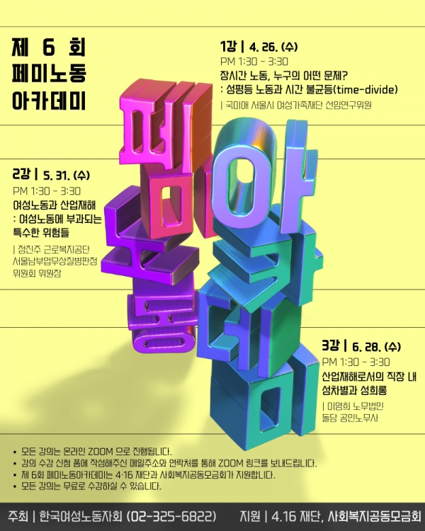 26일 오후 1시 30분 온라인 ZOOM에서 한국여성노동자회 주최로 페미노동아카데미가 열린다. ⓒ한국여성노동자회