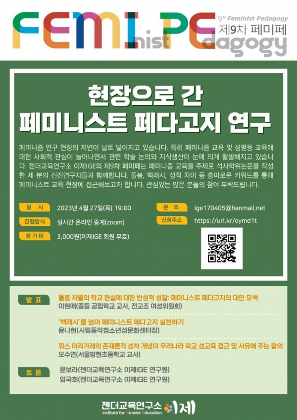 27일 오후 7시 온라인 ZOOM에서 젠더교육연구소 이제 주최로 9차 페미페가 열린다. ⓒ젠더교육연구소 이제